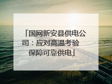 国网新安县供电公司：应对高温考验 保障可靠供电