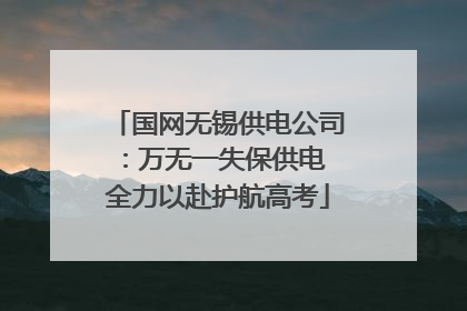 国网无锡供电公司：万无一失保供电 全力以赴护航高考