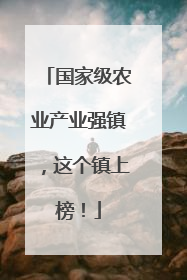 国家级农业产业强镇，这个镇上榜！