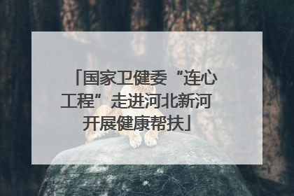国家卫健委“连心工程”走进河北新河开展健康帮扶