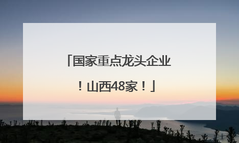 国家重点龙头企业！山西48家！
