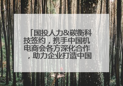 国投人力&碳衡科技签约，携手中国机电商会各方深化合作，助力企业打造中国ESG样板
