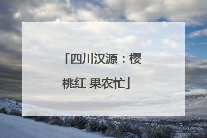 四川汉源：樱桃红 果农忙