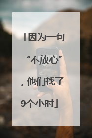 因为一句“不放心”，他们找了9个小时