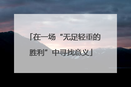 在一场“无足轻重的胜利”中寻找意义