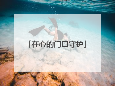 在心的门口守护