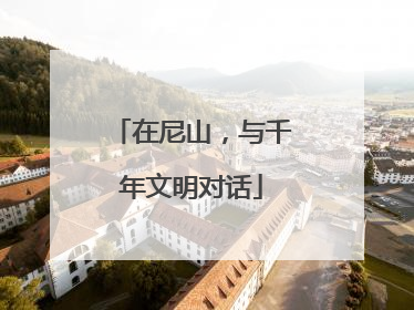 在尼山，与千年文明对话