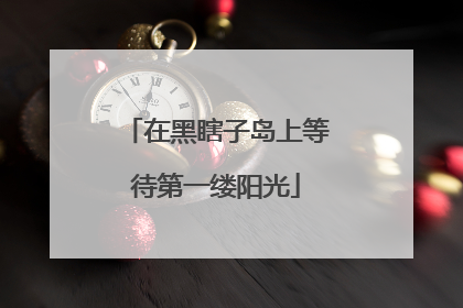 在黑瞎子岛上等待第一缕阳光