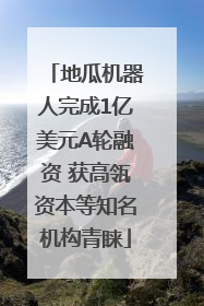 地瓜机器人完成1亿美元A轮融资 获高瓴资本等知名机构青睐