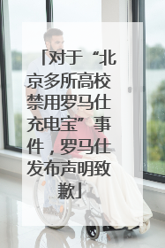 对于“北京多所高校禁用罗马仕充电宝”事件，罗马仕发布声明致歉