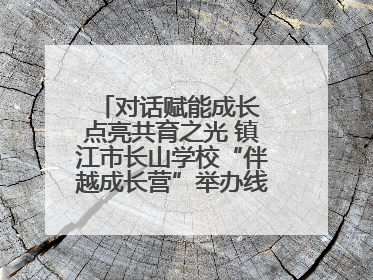 对话赋能成长 点亮共育之光 镇江市长山学校“伴越成长营”举办线下活动