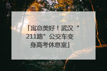 寓意美好！武汉“211路”公交车变身高考休息室