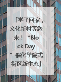 学子回家，文化新村等您来！“Block Day”催化学院式街区新生态
