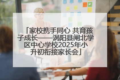 家校携手同心 共育孩子成长——涡阳县闸北学区中心学校2025年小升初衔接家长会