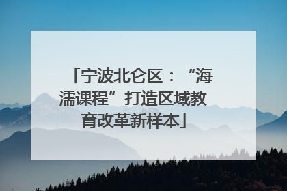 宁波北仑区：“海濡课程”打造区域教育改革新样本
