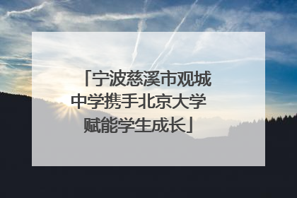 宁波慈溪市观城中学携手北京大学赋能学生成长