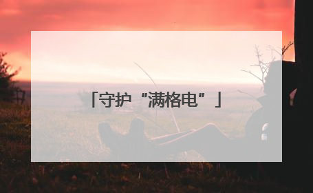 守护“满格电”