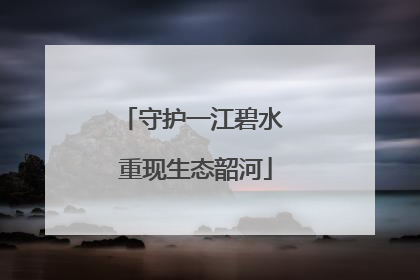 守护一江碧水 重现生态韶河