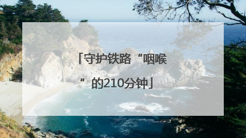 守护铁路“咽喉”的210分钟