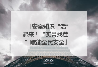 安全知识“活”起来！“实景找茬”赋能全民安全