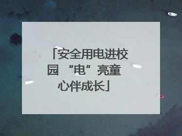 安全用电进校园 “电”亮童心伴成长