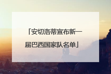 安切洛蒂宣布新一届巴西国家队名单
