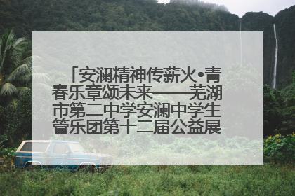 安澜精神传薪火•青春乐章颂未来——芜湖市第二中学安澜中学生管乐团第十二届公益展演圆满举行