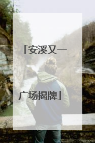 安溪又一广场揭牌