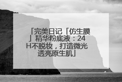 完美日记「仿生膜」精华粉底液：24H不脱妆，打造微光透亮原生肌