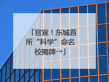 官宣！东城首所“科学”命名校揭牌→