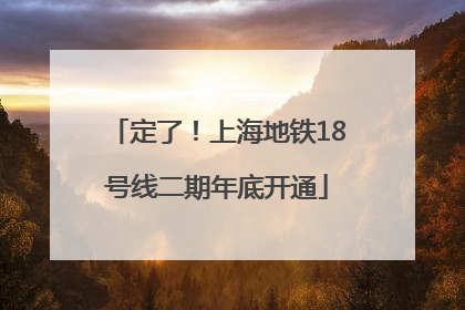 定了！上海地铁18号线二期年底开通