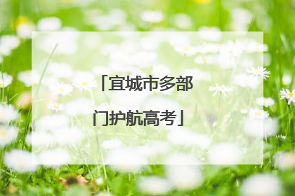 宜城市多部门护航高考
