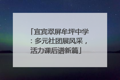 宜宾翠屏牟坪中学：多元社团展风采，活力课后谱新篇