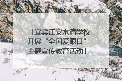 宜宾江安水清学校开展“全国爱眼日”主题宣传教育活动
