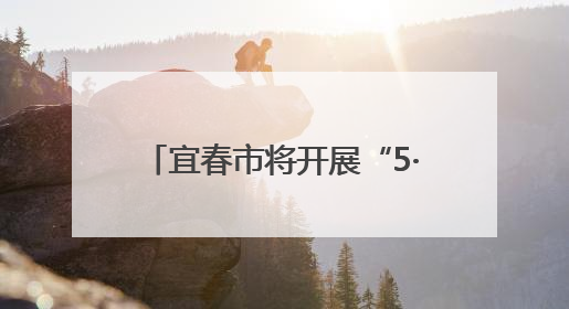 宜春市将开展“5·12”防灾减灾宣传周系列活动（图）