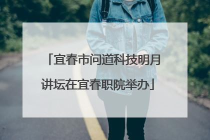 宜春市问道科技明月讲坛在宜春职院举办