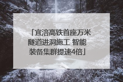 宜涪高铁首座万米隧道进洞施工 智能装备集群提速4倍