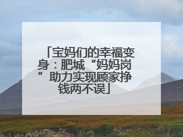 宝妈们的幸福变身：肥城“妈妈岗”助力实现顾家挣钱两不误