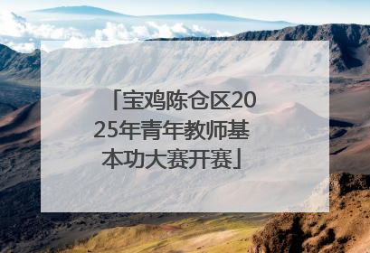 宝鸡陈仓区2025年青年教师基本功大赛开赛