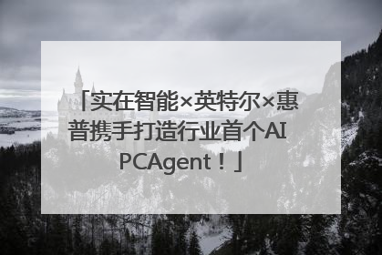 实在智能×英特尔×惠普携手打造行业首个AI PCAgent！