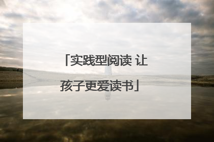 实践型阅读 让孩子更爱读书