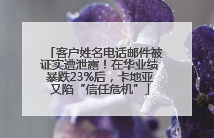 客户姓名电话邮件被证实遭泄露！在华业绩暴跌23%后，卡地亚又陷“信任危机”
