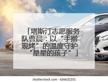 塔斯汀志愿服务队曹晨：以“手擀现烤”的温度守护“星星的孩子”