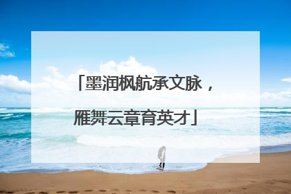墨润枫航承文脉，雁舞云章育英才