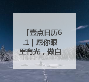 壹点日历6.1｜愿你眼里有光，做自己的小太阳！六一儿童节快乐