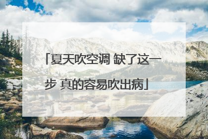 夏天吹空调 缺了这一步 真的容易吹出病