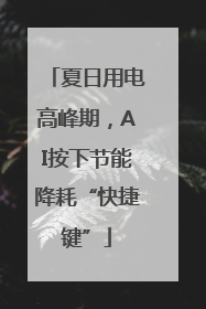 夏日用电高峰期，AI按下节能降耗“快捷键”
