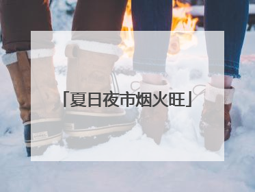 夏日夜市烟火旺