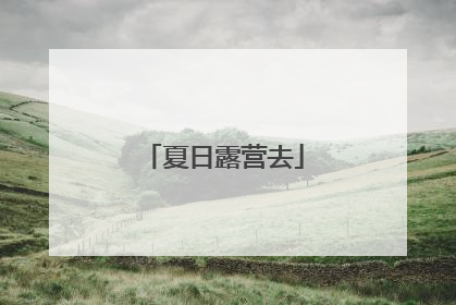 夏日露营去