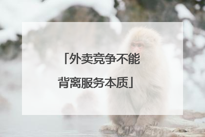 外卖竞争不能背离服务本质